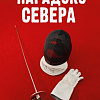 Книга издательства Clever. Парадокс севера (Побединская В.)