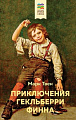 Книга издательства Эксмо. Приключения Гекльберри Финна (Твен М.)