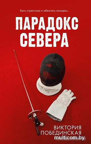 Книга издательства Clever. Парадокс севера (Побединская В.)