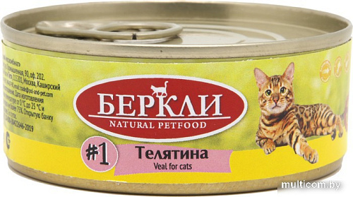 Консервированный корм для кошек Berkley Local #1 Телятина 100 г