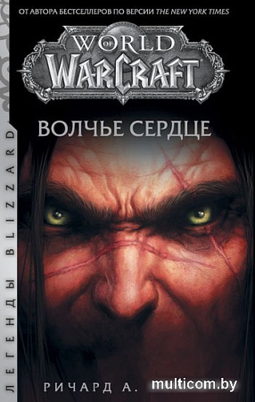 Книга издательства АСТ. World of Warcraft. Волчье сердце (Кнаак Р.)