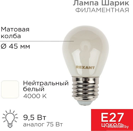 Светодиодная лампочка Rexant Шарик GL45 9.5Вт 915Лм 4000K E27 604-136