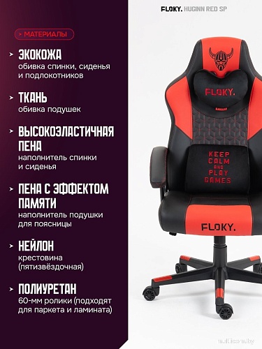 Игровое (геймерское) кресло FLOKY Huginn Red SP (красный)