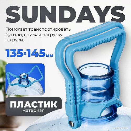 Ручка для переноса бутылей Sundays 01 145x135