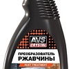 Преобразователь ржавчины AVS Преобразователь ржавчины 500мл AVK-101