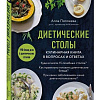 Книга издательства Эксмо. Диетические столы. Кулинарная книга в вопросах и ответах (Погожева А.В.)