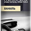 Grass Полироль-очиститель пластика ваниль 750 мл 120107-4