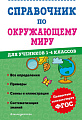 Эксмо. Справочник по окружающему миру. 1-4 классы (Иванова М.)