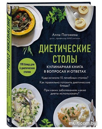Книга издательства Эксмо. Диетические столы. Кулинарная книга в вопросах и ответах (Погожева А.В.)
