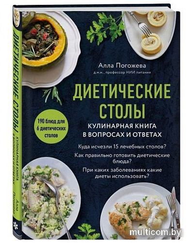 Книга издательства Эксмо. Диетические столы. Кулинарная книга в вопросах и ответах (Погожева А.В.)