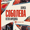 Книга издательства АСТ. Петля Афродиты (Соболева Л.)