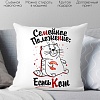Декоративная подушка Print Style Семейное положение, есть кот 40x40plat22