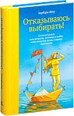 Книга издательства МИФ. Отказываюсь выбирать! (Шер Б.)