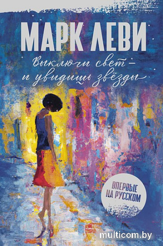 Книга издательства Иностранка. Выключи свет — и увидишь звезды (Леви М.)