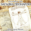 Настольная игра Правильные игры Загадка Леонардо