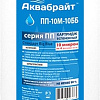 Картридж Аквабрайт ПП-10 М-10 ББ