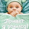 Фотоальбом Росмэн Привет, я родился! 9785353037453