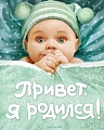 Фотоальбом Росмэн Привет, я родился! 9785353037453