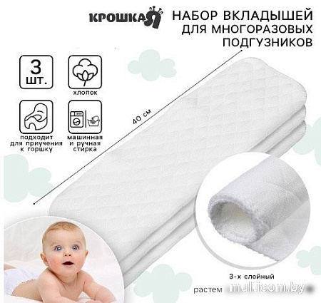 Вкладыш в многоразовый подгузник Крошка Я 3-х слойный 40 см, хлопок (3 шт)