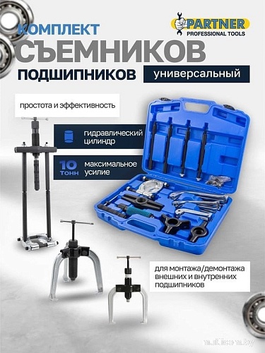 Съемник подшипников PARTNER 60 832 PA-66622