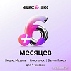 Карта подписки Яндекс Плюс (6 месяцев)