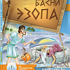 Знаток Басни Эзопа