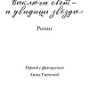 Книга издательства Иностранка. Выключи свет — и увидишь звезды (Леви М.)