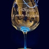 Бокал для вина Мастерская TrueLaser Отберите у меня телефон BV732