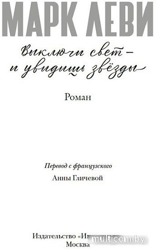 Книга издательства Иностранка. Выключи свет — и увидишь звезды (Леви М.)