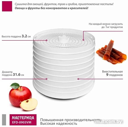 Сушилка для овощей и фруктов Мастерица EFD-0903VM