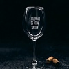 Бокал для вина Мастерская TrueLaser Я подумаю об этом завтра BV504