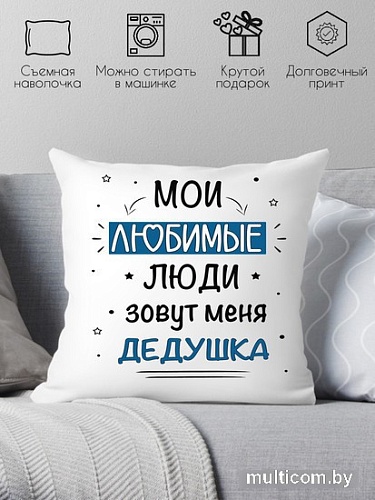 Декоративная подушка Print Style Мои любимые люди зовут меня дедушка 40x40new78