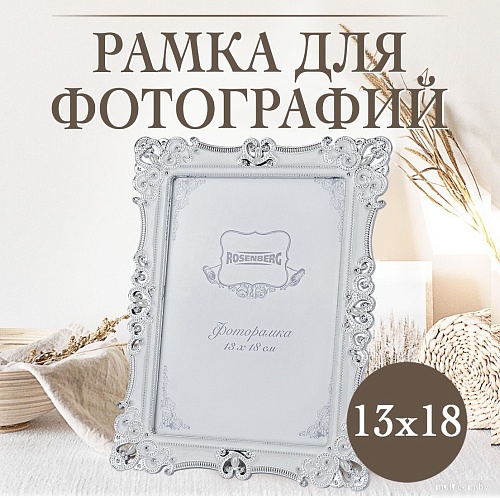 Фоторамка Rosenberg RPL-770008-M