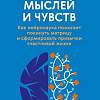 Книга издательства МИФ. Перестройка мыслей и чувств, твердая обложка (Виньола Николь)