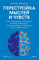 Книга издательства МИФ. Перестройка мыслей и чувств, твердая обложка (Виньола Николь)
