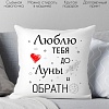 Декоративная подушка Print Style Люблю тебя до луны и обратно 40x40new75