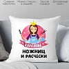 Декоративная подушка Print Style Королева ножниц и расчески 40x40plat60 (40x40 см)