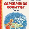 Книга издательства Эксмо. Серебряное копытце. Сказы / 9785041692964 (Бажов П.)