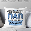 Декоративная подушка Print Style Только лучших пап повышают до дедушек 40x40pap1
