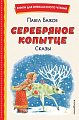 Книга издательства Эксмо. Серебряное копытце. Сказы / 9785041692964 (Бажов П.)
