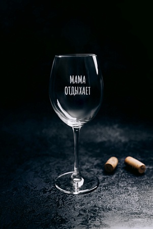 Бокал для вина Мастерская TrueLaser Мама отдыхает BV512