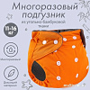 Многоразовый подгузник Крошка Я 9524650 (оранжевый)