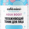 Le Cafe Тоник для лица Cafe Mimi Увлажняющий Aqua Boost (220 мл)