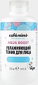 Le Cafe Тоник для лица Cafe Mimi Увлажняющий Aqua Boost (220 мл)