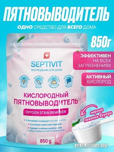 Пятновыводитель Septivit Кислородный (850 г)