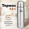 Термос Laima 601412 0.5 л (нержавеющая сталь)