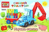 Конструктор Город мастеров Синий трактор+тележка с цифрами 10044-BA (39эл)
