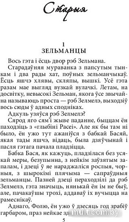 Книга издательства Попурри. Зельманцы (Кульбак М.)