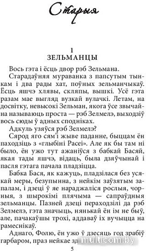 Книга издательства Попурри. Зельманцы (Кульбак М.)