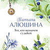 Книга издательства Эксмо. Тот, кто назначен судьбой, твердая обложка (Алюшина Татьяна)